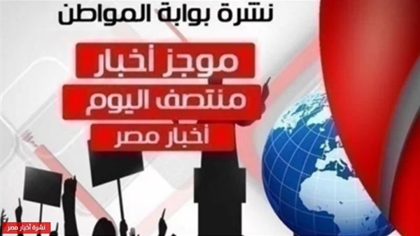 أهم أخبار مصر 
