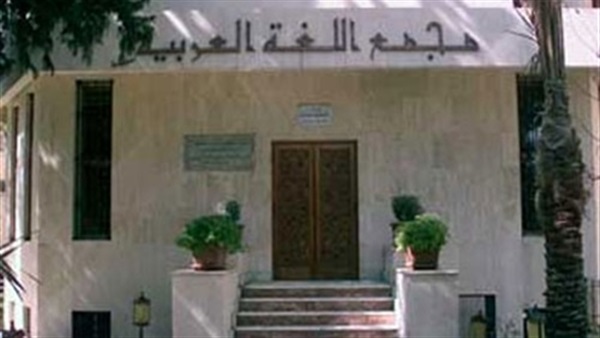 مجمع اللغة العربية