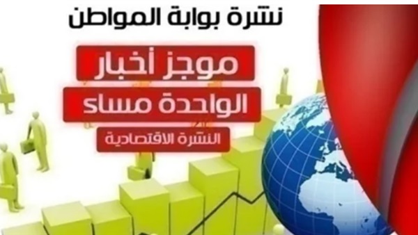 أهم أخبار الاقتصاد