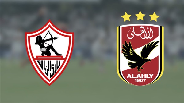 الأهلي والزمالك