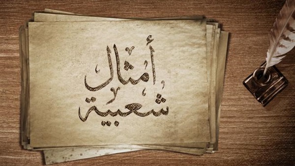 الأمثال الشعبية في