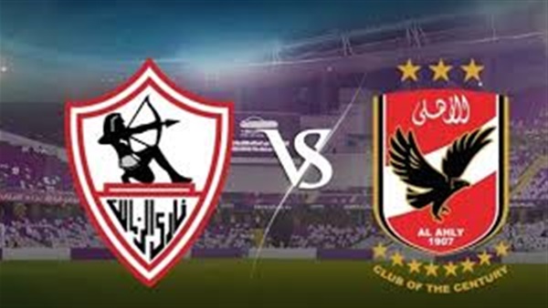 الزمالك والأهلي