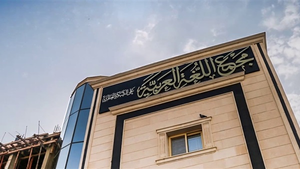 مجمع اللغة العربية