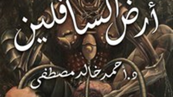 رواية أرض السافلين