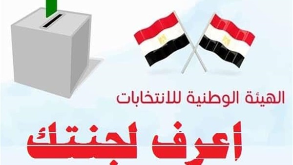 اعرف لجنتك الانتخابية