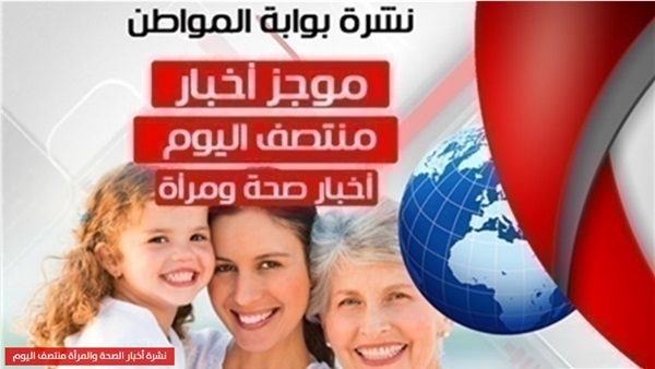 نشرة أخبار الصحة