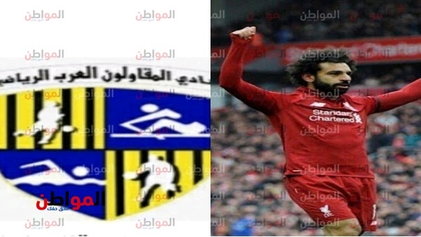 محمد صلاح ونادي المقاولون