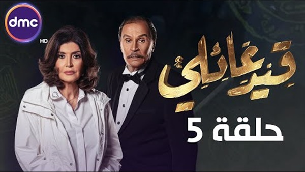 مسلسل قيد عائلي الحلقة