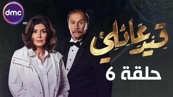 مسلسل قيد عائلي الحلقة