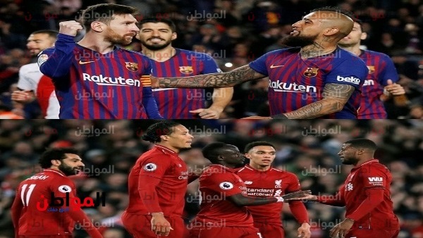 مباراة برشلونة وليفربول