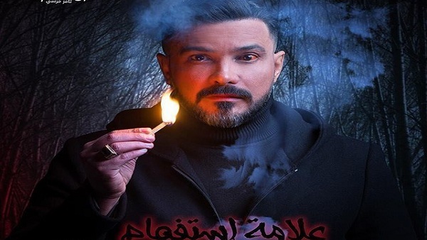 مسلسل علامة استفهام