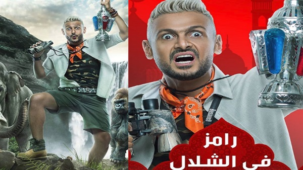 برنامج رامز في الشلال