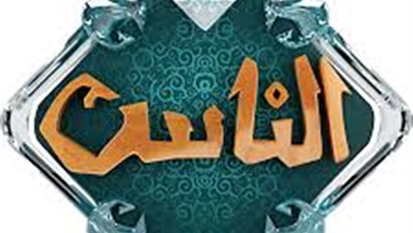 قناة الناس