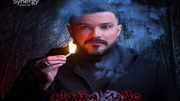 مسلسل علامة استفهام