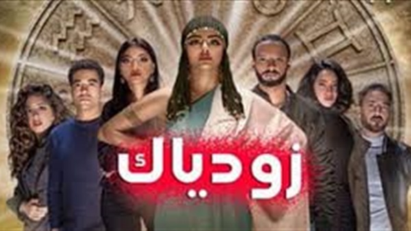 مسلسل « زودياك »