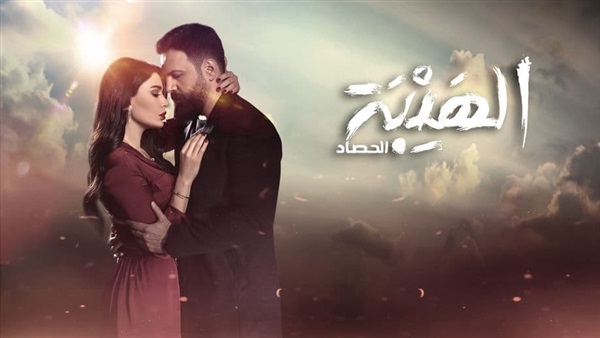 مسلسل الهيبة 3 الحصاد