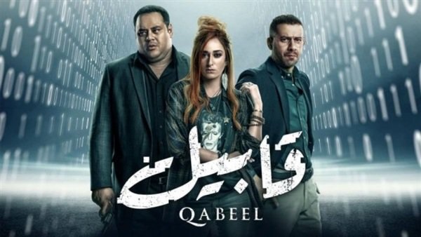 مسلسل قابيل