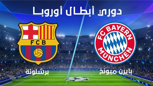 برشلونة وبايرن ميونخ