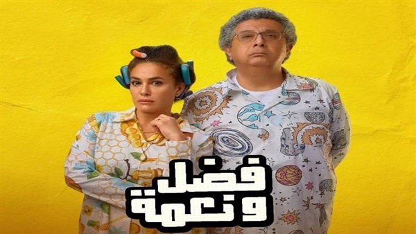 فيلم  فضل ونعمة 