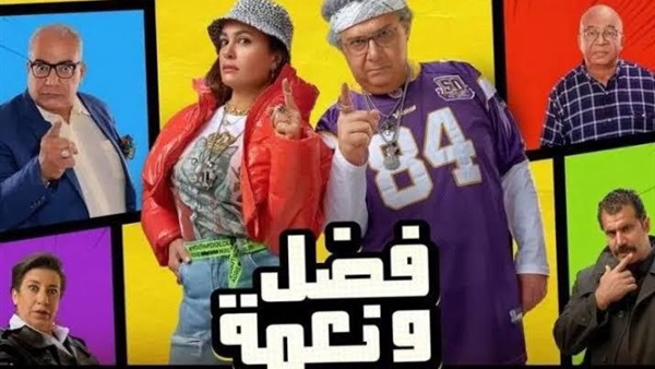 بوستر فيلم فضل ونعمة