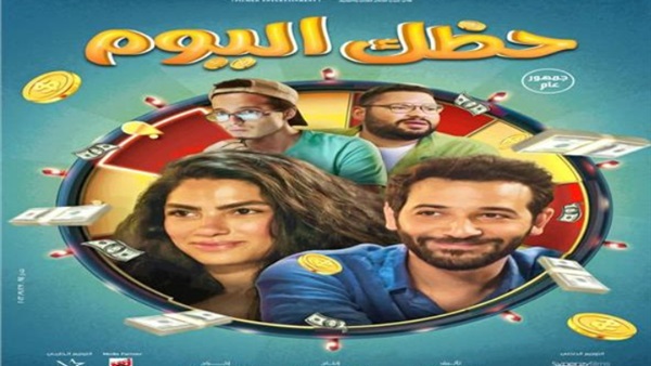 فيلم حظك اليوم 