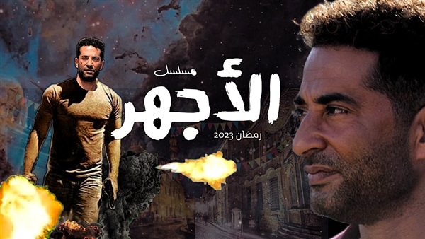 مسلسل الأجهر