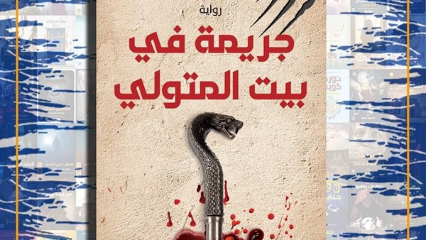 كتاب جريمة في بيت