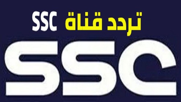 تردد قناة SSC الناقلة