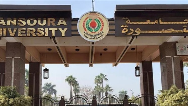 جامعة المنصورة ومؤتمر