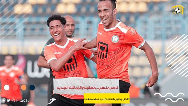 ناصر منسي لاعب الزمالك