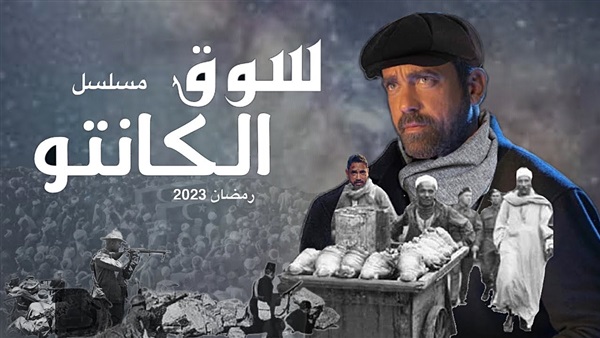 مسلسل سوق الكانتو