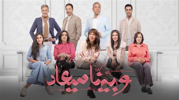 مسلسل وبينا معاد