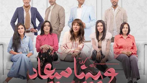 مسلسل وبينا ميعاد