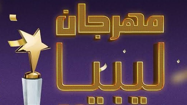 مهرجان ليبيا للإبداع