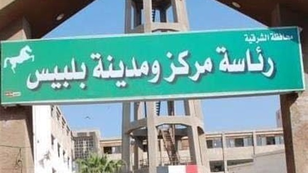 مركز بلبيس بالشرقية