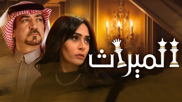 مسلسل الميراث