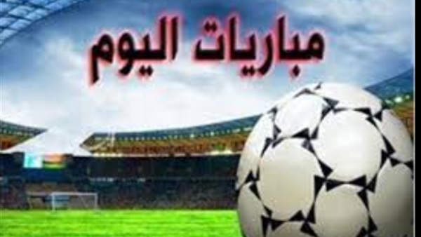 أبرز مباريات اليوم