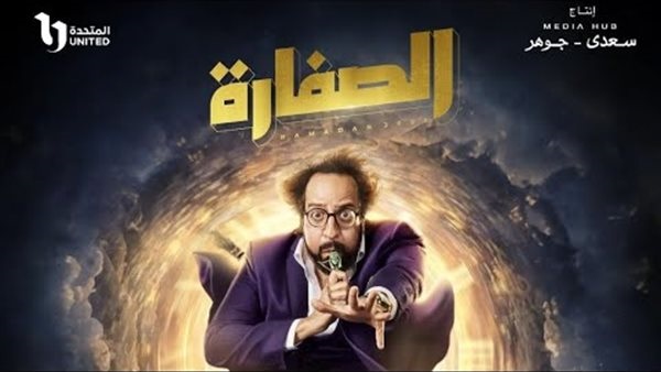 مسلسل الصفارة