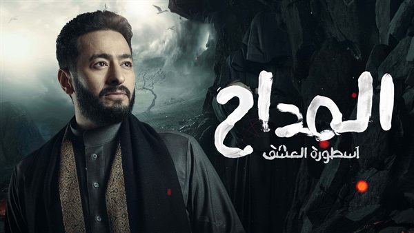 مسلسل المداح 3