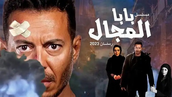 مسلسل بابا المجال