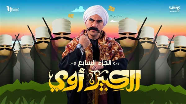 الكبير أوي