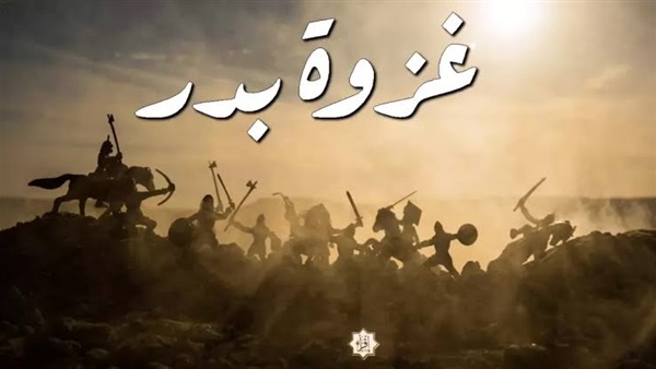 غزوة بدر الكبرى 