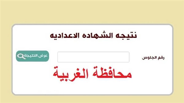 نتيجة الشهادة الإعدادية