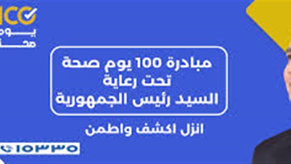 مبادرة 100 يوم صحة