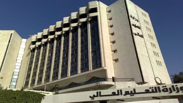 وزارة التعليم العالي