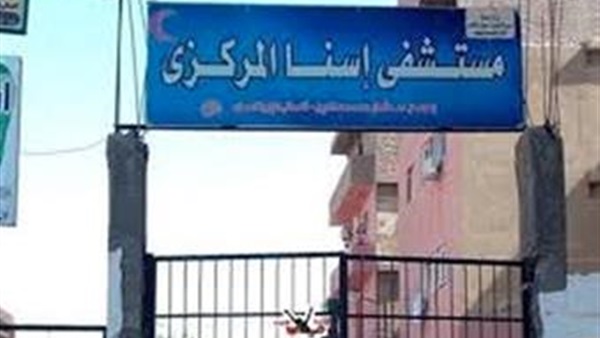 مستشفى اسنا المركزى