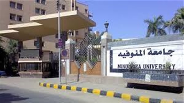 جامعة المنوفية