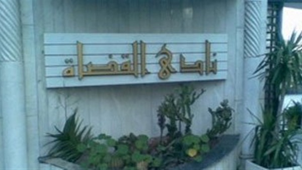 نادي القضاة