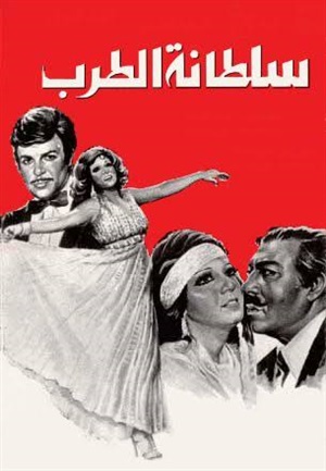 سلطانة الطرب