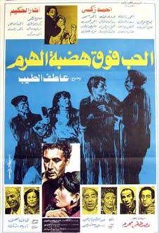 الحب فوق هضبة الهرم